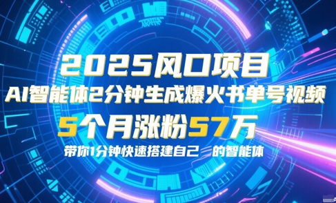 AI智能体2分钟一键生成爆火书单号原创视频，5个月涨粉57w，带你零代码1分钟搭建智能体-21资源库