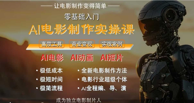 AI电影制作实操课，人人都能做电影，一台电脑全搞定-21资源库