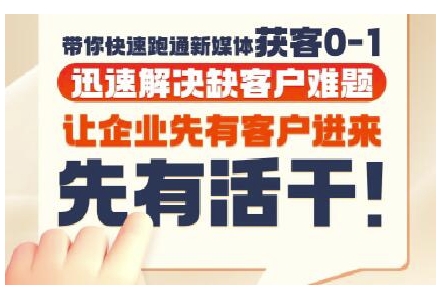 抖音短视频广告投放获客实操营，带你快速跑通新媒体获客0-1，迅速解决缺客户难题-21资源库