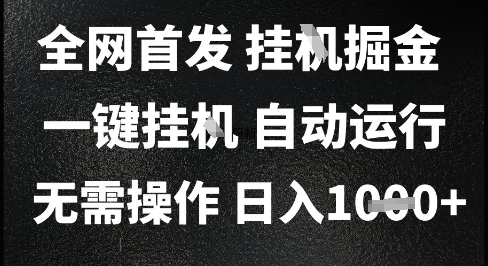 2025最新挂G暴力掘金，日入1K+解放双手，无需操作，全自动运行【揭秘】-21资源库