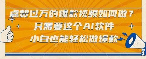 点赞过万的爆款视频如何做？只需要这个AI软件，小白也能轻松做爆款【揭秘】-21资源库
