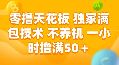 零撸天花板，独家满包技术，不用养机，一小时撸满50+，收益稳定【揭秘】-21资源库