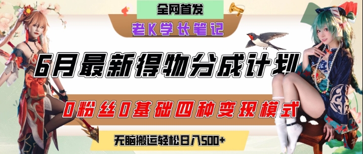 6月份最新得物创作者分成计划2.0玩法，0粉丝0基础四种模式变现，从隐蔽渠道无脑搬运，日入2张-21资源库