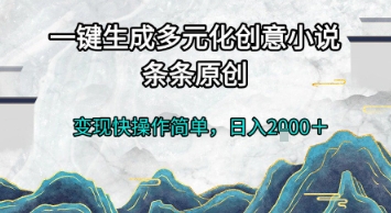一键生成多元化创意小说，条条原创，变现快操作简单，日入2k+【揭秘】-21资源库