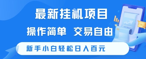 最新挂G项目，操作简单，交易自由，新手小白轻松日入100+【揭秘】-21资源库