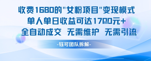 外面收费1680的女粉项目变现，单人单日收益可达1.7k，全自动成交无需维护-21资源库