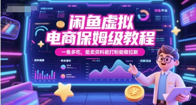 闲鱼虚拟电商保姆级教程，一鱼多吃，能卖资料能打粉能做拉新-21资源库