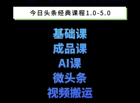 头条图文课1-5期教你头条图文写作、微头条、视频搬运变现，适合新手快速起号玩法-21资源库