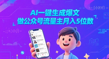 AI一键生成爆文，做公众号流量主月入5位数-21资源库