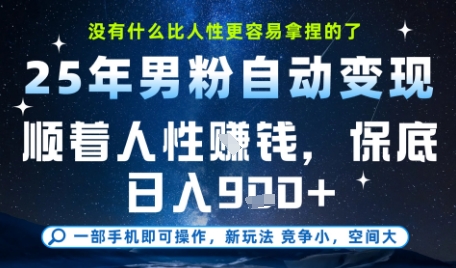 没什么比顺着人性挣钱更简单的了，男粉全自动变现，保底日入9张+【揭秘】-21资源库
