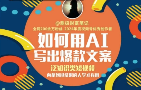 如何用AI写出高赞文案，泛知识类短视频，向拿到过结果的人学才有用-21资源库