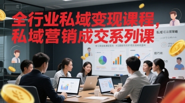 全行业私域变现课程，私域营销成交系列课-21资源库