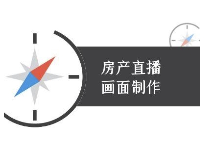 房产直播画面制作-抖音房产直播教程-21资源库