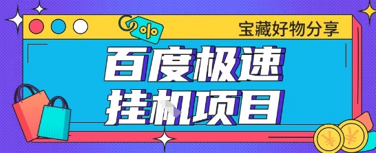 百度极速云机掘金实操课程包含各种提现账号全部教学单窗口月收益200+【揭秘】-21资源库
