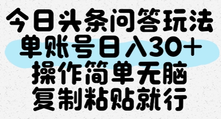 今日头条问答玩法，单账号日入30+，操作简单无脑复制粘贴就行-21资源库