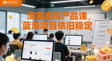 淘宝虚拟产品课，蓝海项目依旧稳定-21资源库