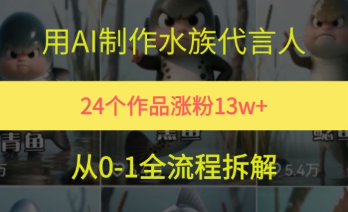 24个作品涨粉13W，用AI制作水族代言人，条条视频万赞，附详细教程-21资源库
