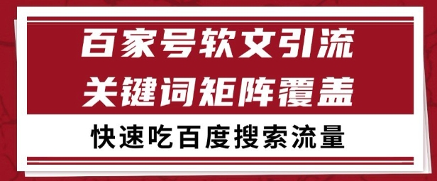 百家号矩阵软文引流 文章粉是非常精准的 吃百度SEO搜索流量长期且稳定【揭秘】-21资源库