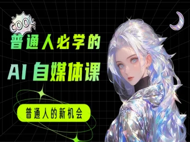 普通人必学的AI课程-AI自媒体教程-21资源库