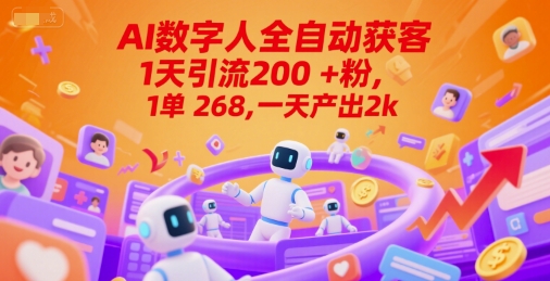 Ai数字人全自动获客，1天引流200+粉，1单 268，一天产出2k+【揭秘】-21资源库