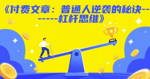 付费文章：普通人逆袭的秘诀——杠杆思维-21资源库