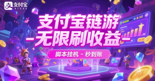 支付宝链游-无限刷收益-脚本挂G-秒到账【揭秘】-21资源库