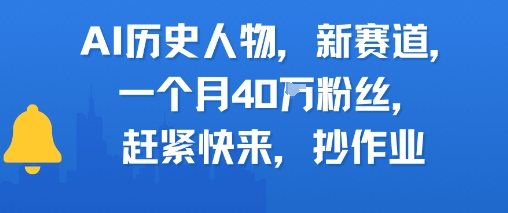 AI历史人物新赛道，一个月40W粉丝，赶紧快来抄作业-21资源库