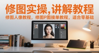 修图实操讲解教程，修图人像教程，修图P图接单教程，适合零基础-21资源库