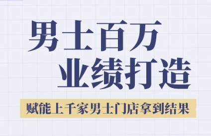 2025男士美业百万业绩打造，赋能上千家男士门店拿到结果-21资源库