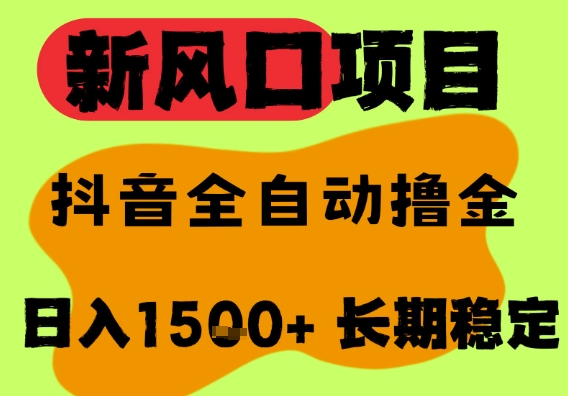 最新风口抖音无人直播掘金，纯暴力项目，无人撸音浪，全自动运行日入1.5k+，可矩阵放大【揭秘】-21资源库