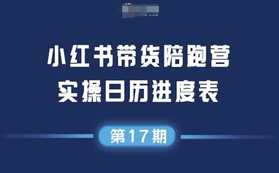 小红书第17期带货陪跑营，不囤货，无不直播，无不投流，通过选品+笔记内容+测品+笔记铺量+矩阵运营打爆款-21资源库