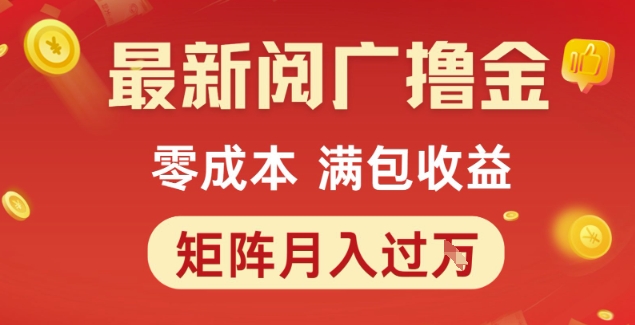最新阅广撸金项目，零成本满包收益，可矩阵操作，月入过1W【揭秘】-21资源库