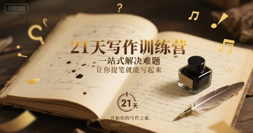 21天写作训练营，​一站式解决难题，让你提笔就能写起来-21资源库