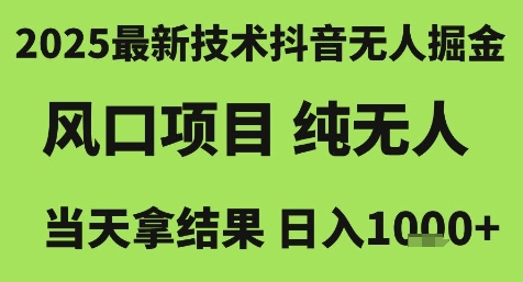 2025最新技术抖音无人掘金，风口项目，纯无人，当天拿结果日入1k+【揭秘】-21资源库