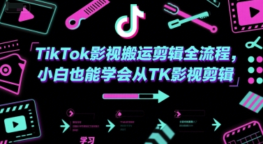 TikTok影视搬运剪辑全流程，小白也能学会从TK影视剪辑-21资源库