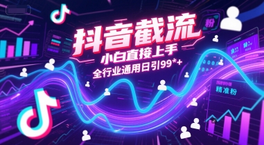 抖音截流，小白直接上手，全行业通用日引99+精准粉【揭秘】-21资源库