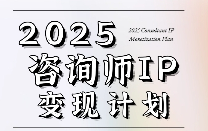 7天构建咨询师变现系统，2025咨询师IP变现计划训练营-21资源库