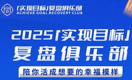 2025实现目标，复盘俱乐部，陪你活成想要的幸福模样-21资源库