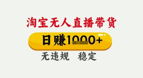 淘宝无人直播带货，日入多张，无需露脸无需说话，无违规无封号，只要一台电脑即可全天开播【揭秘】-21资源库