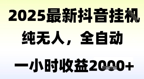 独家抖音无人撸礼物，全自动纯无人，长期稳定 一个小时收益2k+，小白当天拿结果【揭秘】-21资源库