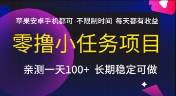 零撸小任务项目，苹果安卓手机都可以做，不限制时间，每天都有收益【揭秘】-21资源库