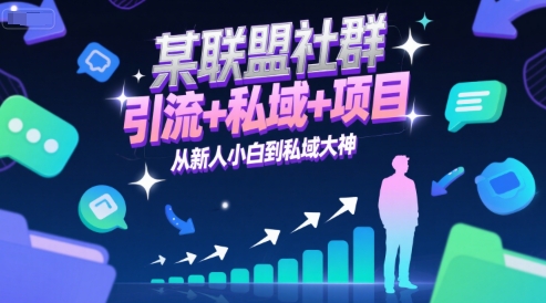 某联盟社群，引流+私域+项目，从新人小白到私域大神-21资源库