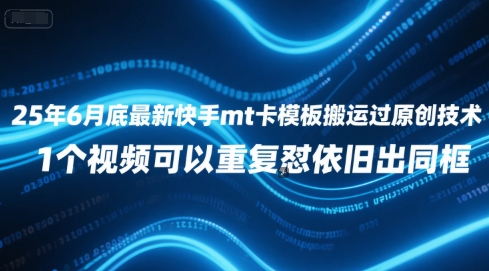 25年6月底最新快手mt卡模板搬运过原创技术，1个视频可以重复怼依旧出同框-21资源库