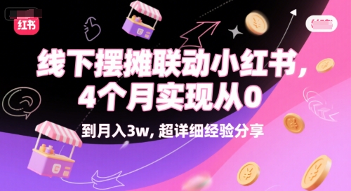 线下摆摊联动小红书，4 个月实现从 0 到月入3w，超详细经验分享-21资源库