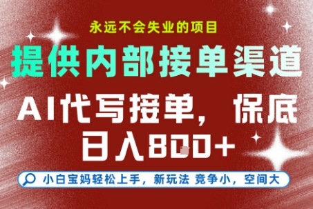 提供接单渠道，AI代写接单，永远不会失业的项目，多劳多得，保底日入8张+【揭秘】-21资源库