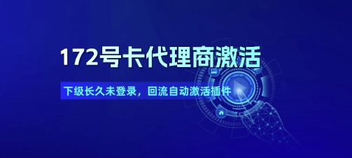 172号卡代理商激活_下级长久未登录，回流自动激活插件-21资源库