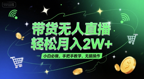 带货无人直播，轻松月入2W+，小白必做，手把手教学，无脑操作(附学习资料)-21资源库