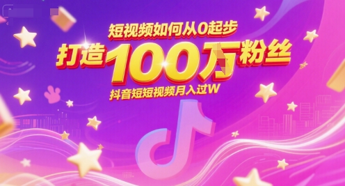 短视频如何从0起步，打造100W粉丝抖音短视频月入过W-21资源库