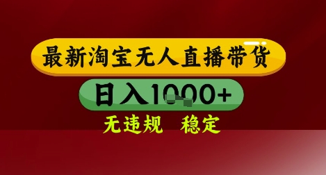 【最新】淘宝无人直播带货，独家技术，无违规无封号，操作简单，长期稳定，日入几张【揭秘】-21资源库