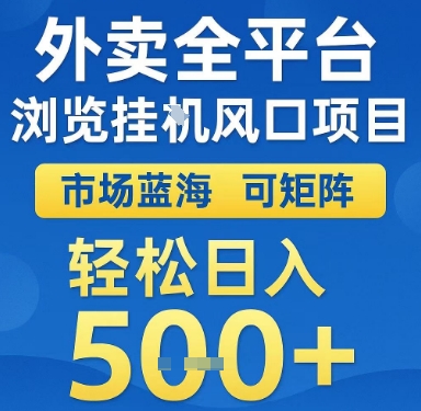 外卖全平台浏览挂G风口项目，市场蓝海，可矩阵，轻松日入5张+【揭秘】-21资源库
